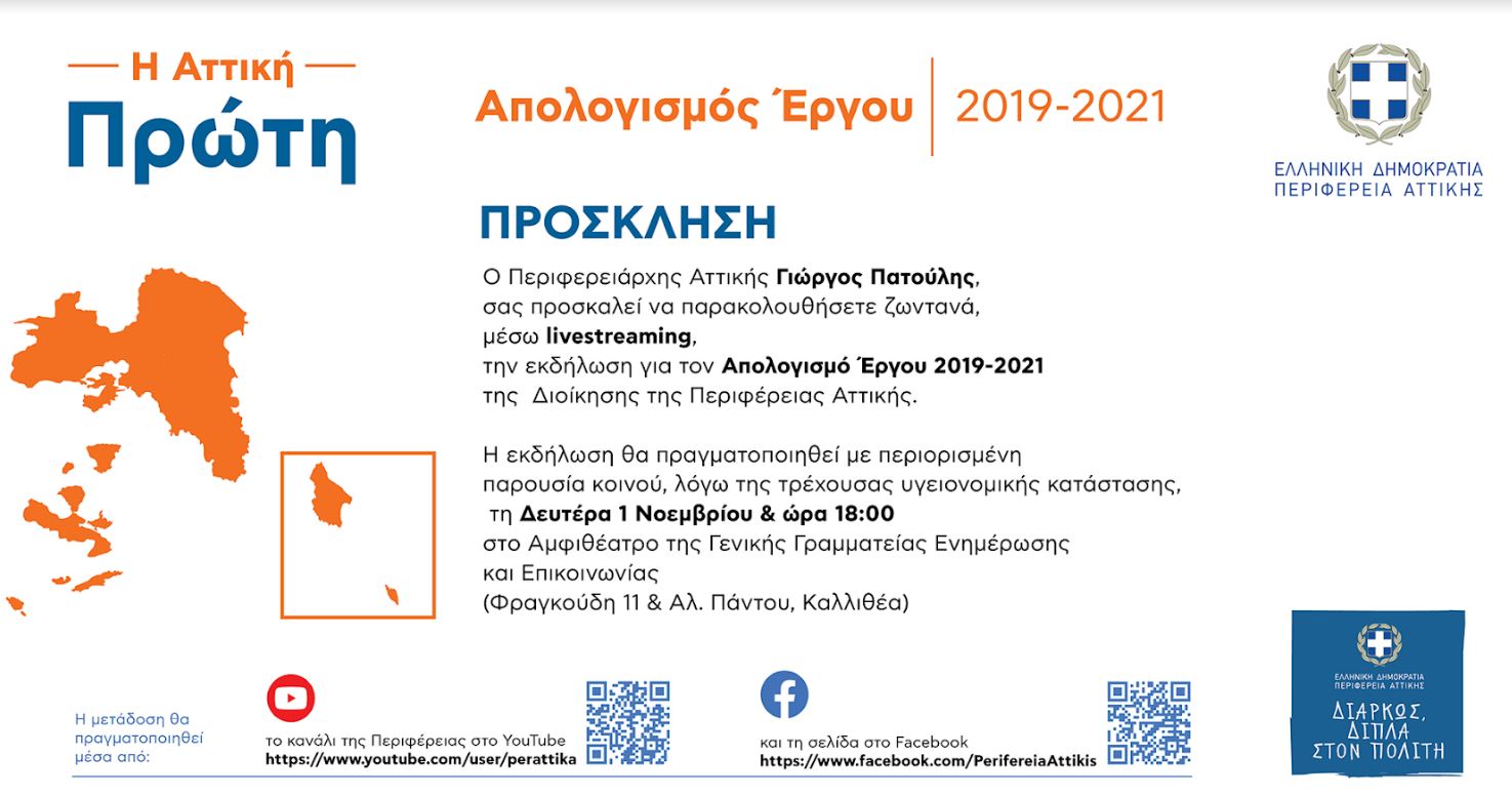 Γιώργος Πατούλης: Το απόγευμα η εκδήλωση για τον Απολογισμό Έργου 2019 – 2021 (live) | mononews