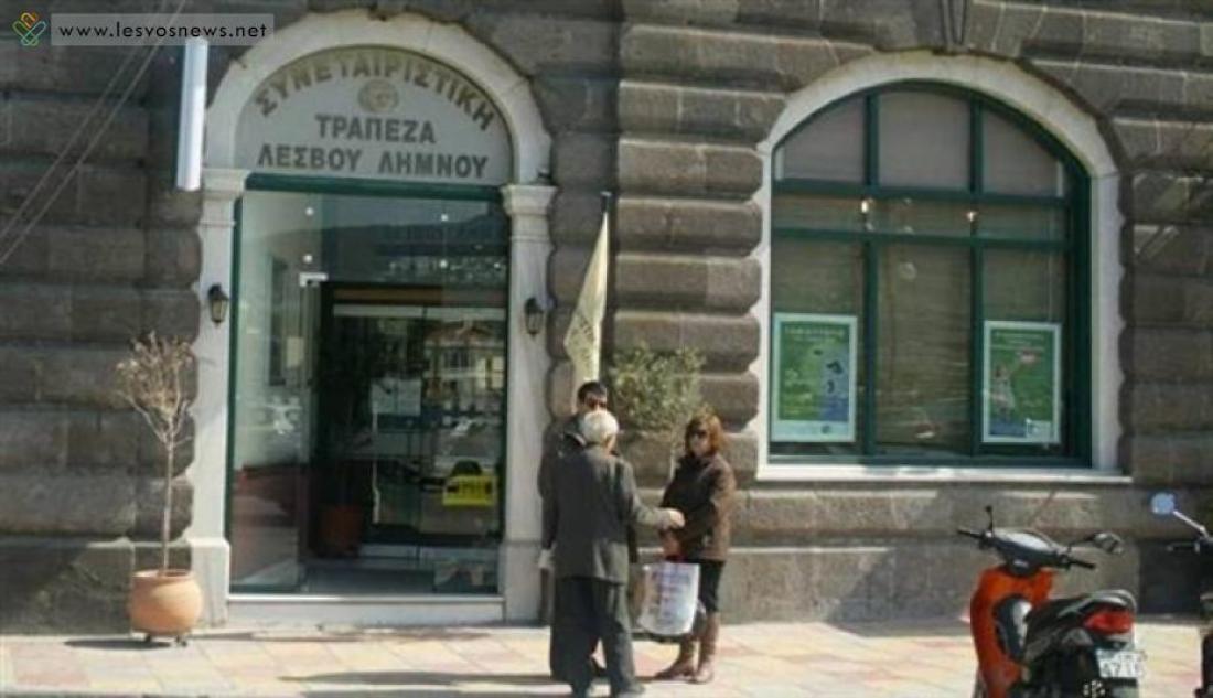 Σκάνδαλο Συνεταιριστικής Τράπεζας Λέσβου - Λήμνου: Αναβλήθηκε η εκδίκαση της μιας από τις δύο υποθέσεις