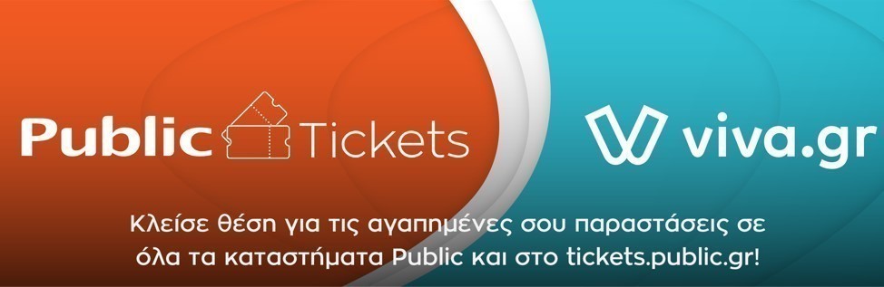 H PMM και η Viva.gr συνεργάζονται για το Public Tickets, προσφέροντας πρόσβαση σε δράσεις πολιτισμού και αθλητισμού