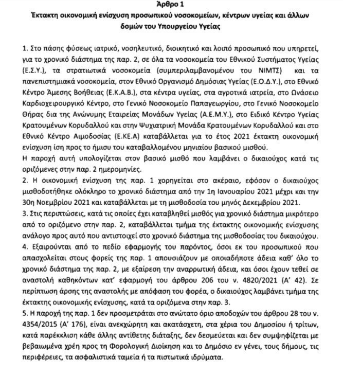 Μπόνους μισός μισθός στους υγειονομικούς και ευρωπαϊκό πιστοποιητικό για όλους τους εργαζόμενους – Δείτε την τροπολογία