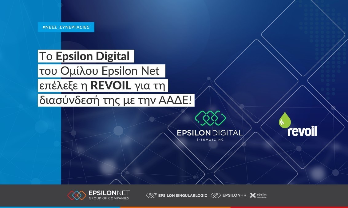 REVOIL: Επέλεξε το Epsilon Digital του Ομίλου Epsilon Net για τη διασύνδεσή της με την ΑΑΔΕ