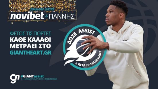GiANT Heart: Η Novibet μας καλεί να δώσουμε «assist» στον Γιάννη Αντετοκούνμπο, για καλό σκοπό