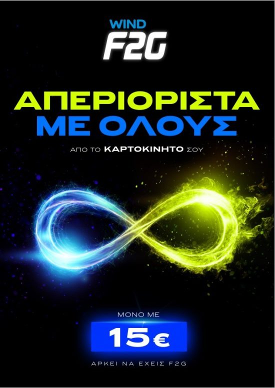 Το WIND F2G αλλάζει την καρτοκινητή και απελευθερώνει την ομιλία προς όλα τα δίκτυα