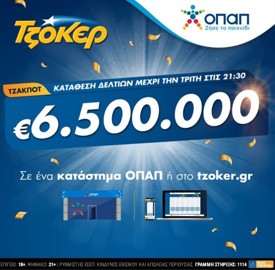 Τζακ ποτ στο ΤΖΟΚΕΡ για 6,5 εκατ. ευρώ – Απόψε στις 22:00 η μεγάλη κλήρωση