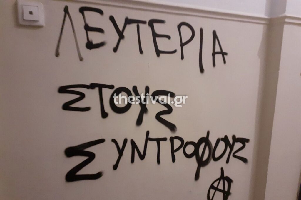 Τα συνθήματα έξω από το γραφείο της Έλενας Ράπτη