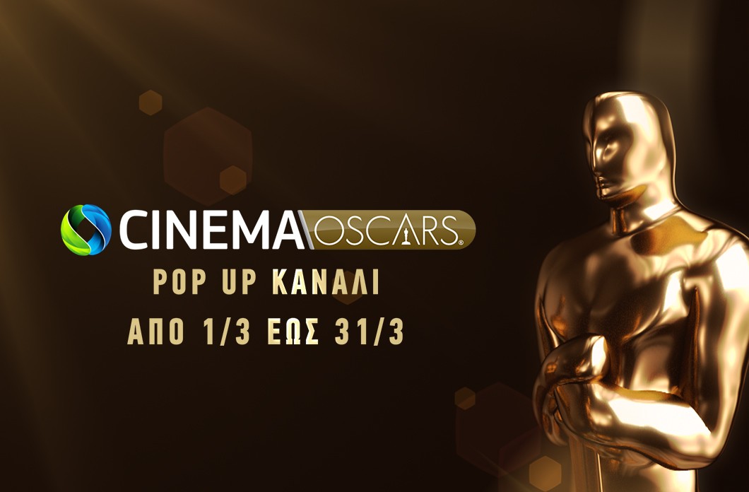 Κανάλι για τα OSCARS στην COSMOTE TV