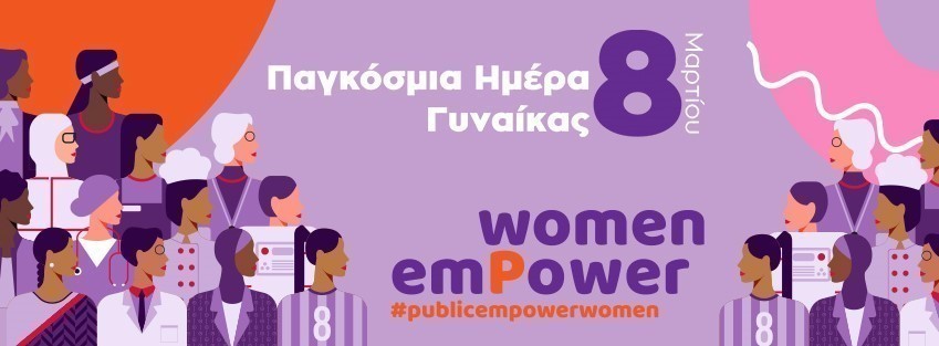 Το Public γιορτάζει την Παγκόσμια Ημέρα Γυναικών