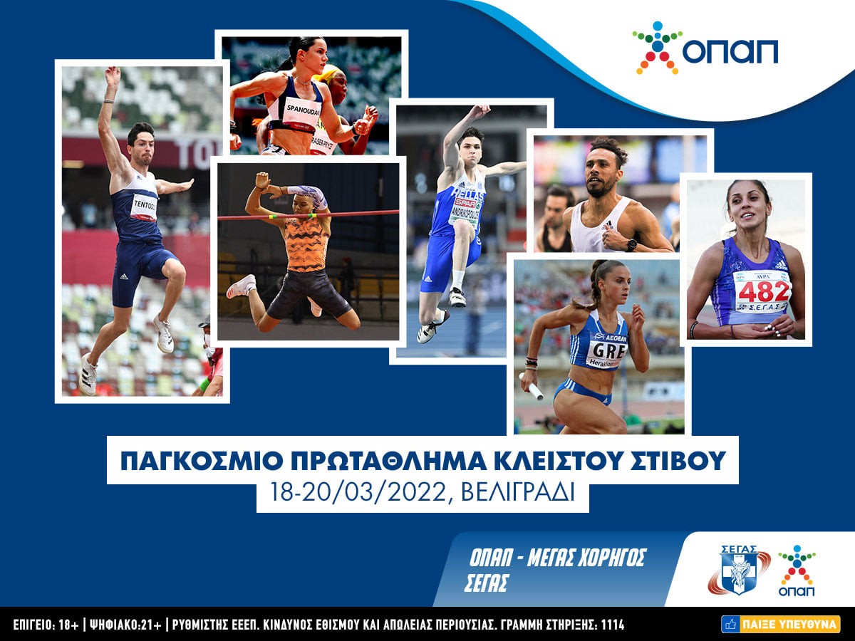 Με επτά αθλητές και αθλήτριες η αποστολή για το Παγκόσμιο Πρωτάθλημα κλειστού Στίβου στο Βελιγράδι