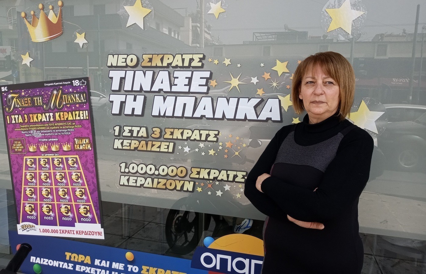 1.000.000 τυχερά δελτία ΣΚΡΑΤΣ τινάζουν την μπάνκα στον αέρα