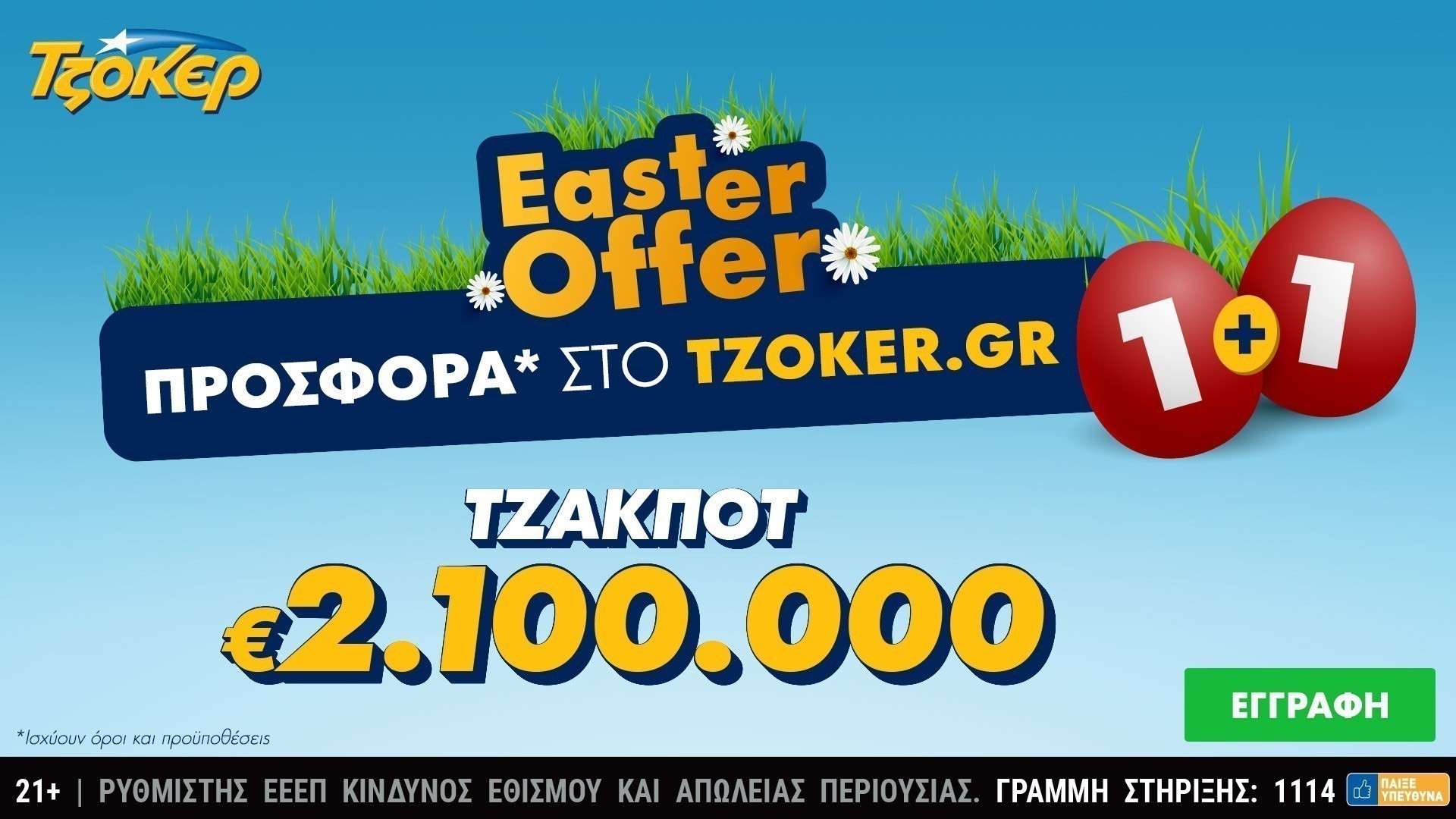 ΤΖΟΚΕΡ: 2,1 εκατ. ευρώ και πασχαλινή προσφορά για τους online παίκτες – Απόψε στις 22:00 η κλήρωση