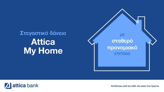 Άνοιξε την πόρτα για το σπίτι που εσύ θέλεις! Με το Στεγαστικό Δάνειο Attica My Home