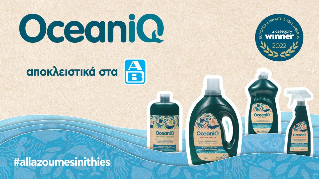 Η πολυβραβευμένη σειρά απορρυπαντικών και καθαριστικών, OceaniQ διατίθεται αποκλειστικά στα ΑΒ ΒΑΣΙΛΟΠΟΥΛΟΣ