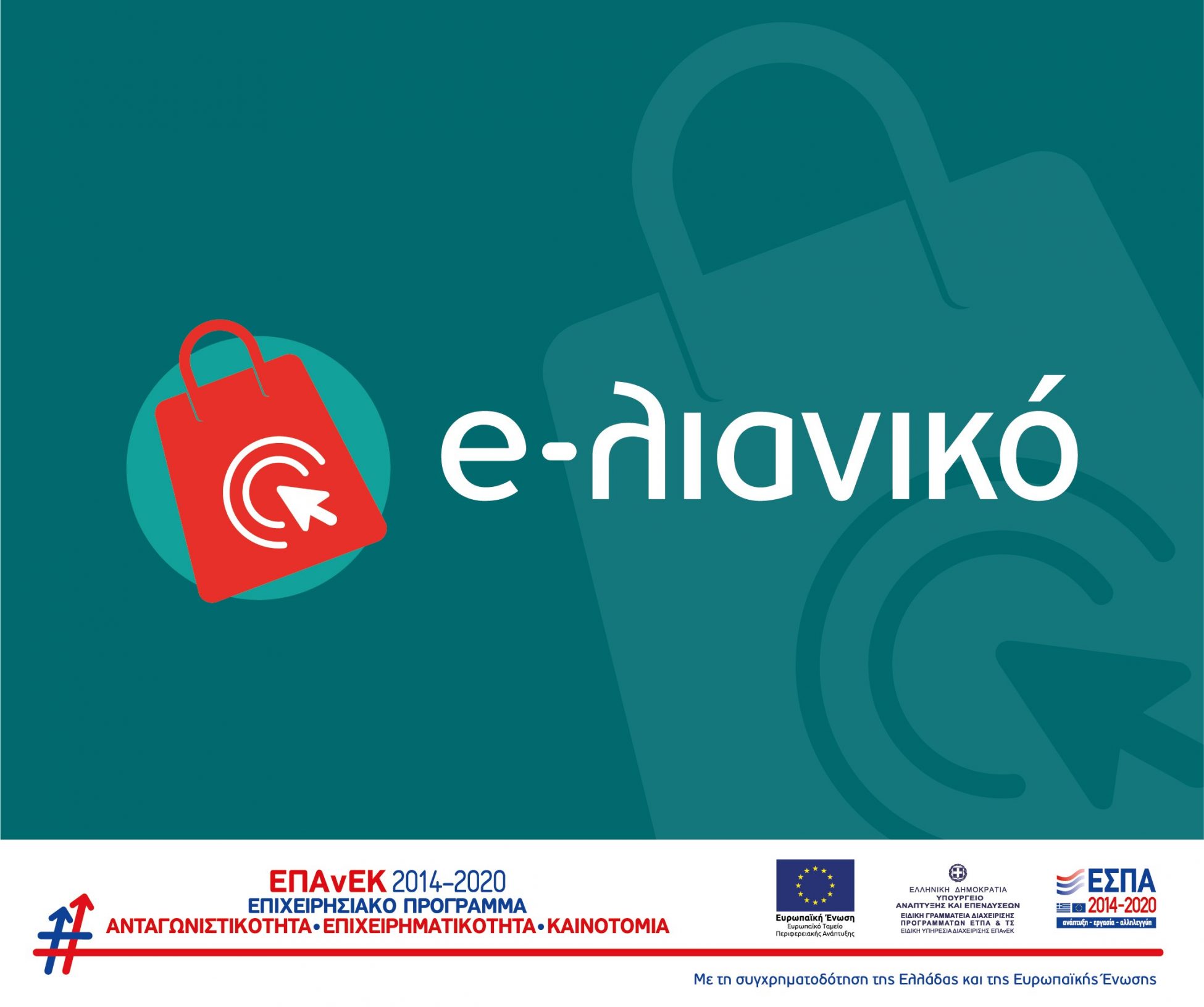 Παρατείνεται για έξι μήνες η προθεσμία ολοκλήρωσης των χρηματοδοτούμενων επενδύσεων της δράσης «e-λιανικό»