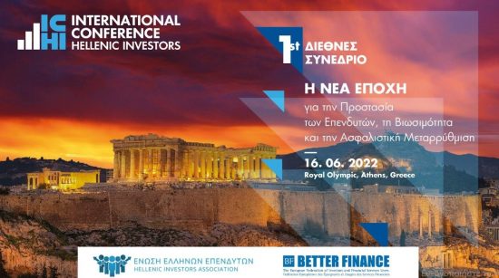 Μια νέα εποχή για την προστασία των επενδυτών, τη βιωσιμότητα και την ασφαλιστική μεταρρύθμιση στην Ελλάδα