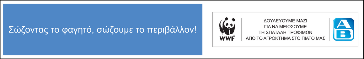 Σώζοντας το φαγητό σώζουμε το περιβάλλον