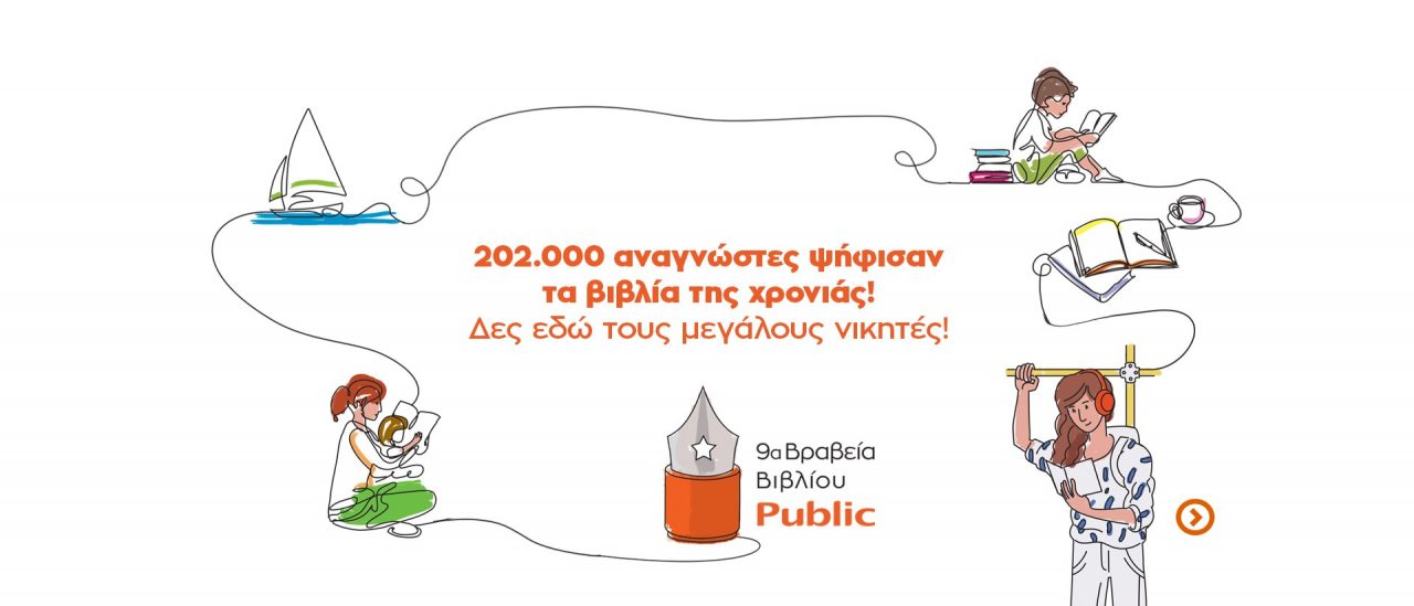 Βραβεία Βιβλίου Public 2022: Οι μεγάλοι νικητές