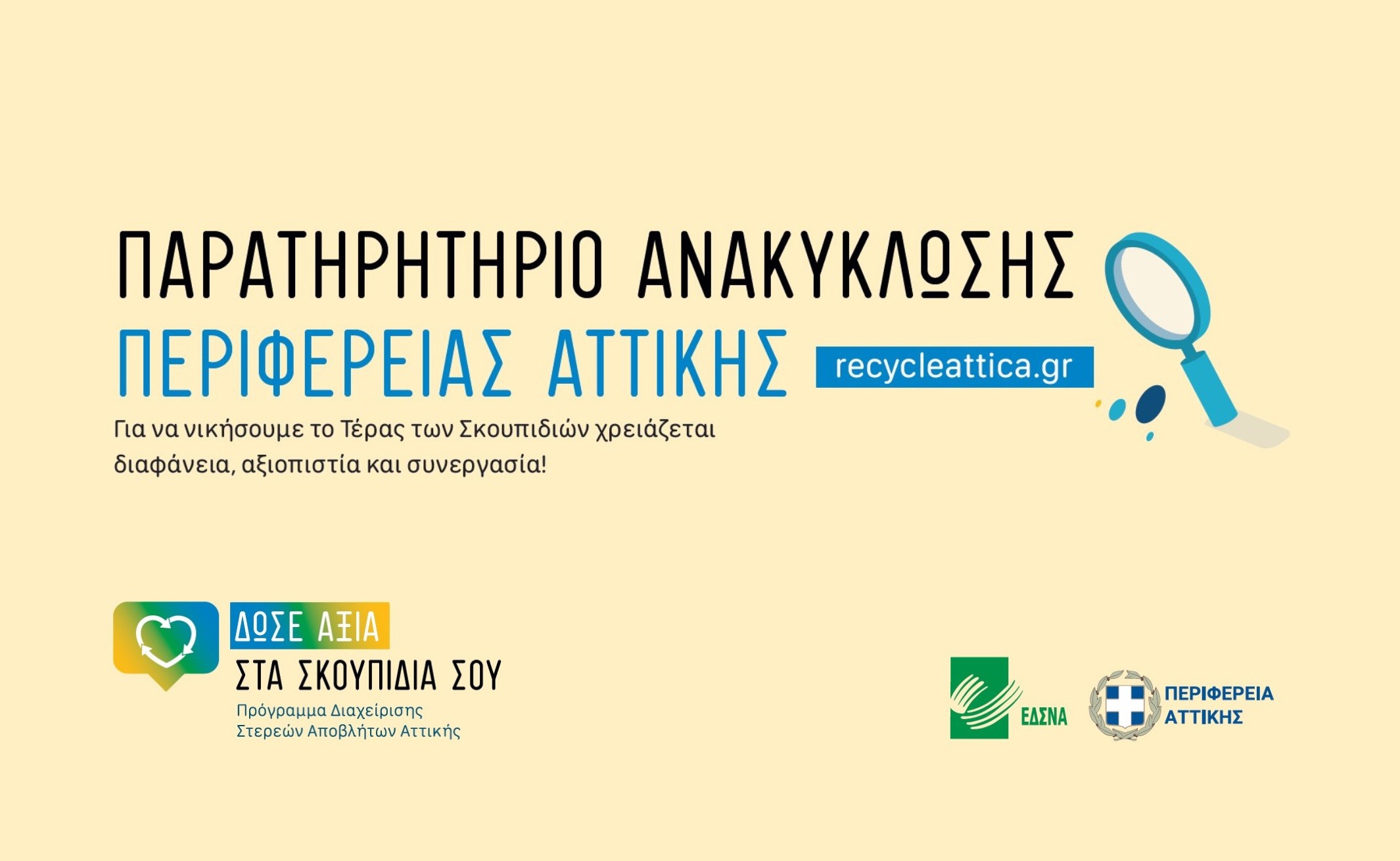 Παρουσίαση της ηλεκτρονικής πλατφόρμας recycle attica.gr Οι Δήμοι που