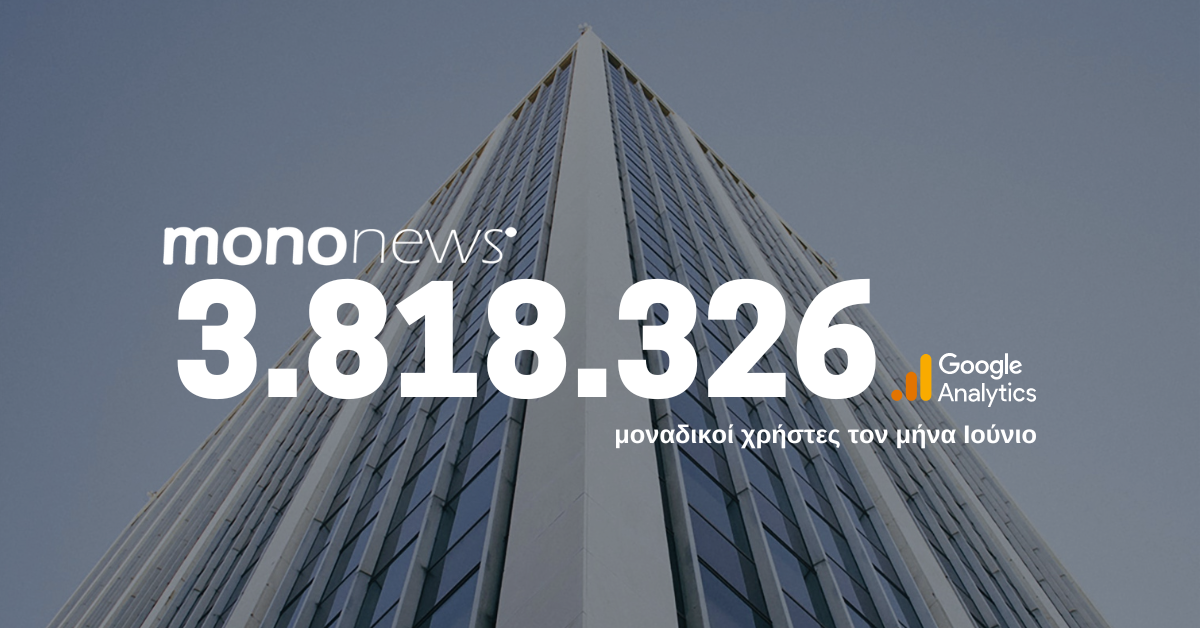 3.818.326 μοναδικοί χρήστες επέλεξαν το mononews.gr για την ενημέρωσή τους τον μήνα Ιούνιο