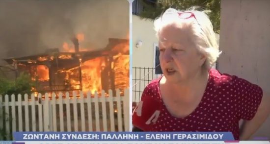 Φωτιά: Κάηκε το σπίτι της Ελένης Γερασιμίδου