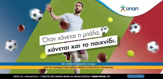 Όταν χάνεται η μπάλα, χάνεται και το παιχνίδι: Το δυνατό μήνυμα του ΟΠΑΠ για το Υπεύθυνο Παιχνίδι