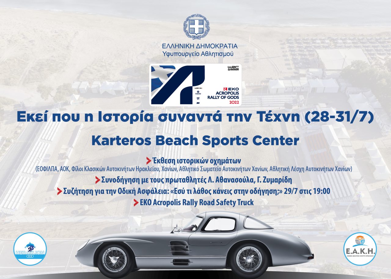 ΕΚΟ Acropolis Rally: Ξεκινά και φέτος από την Κρήτη!