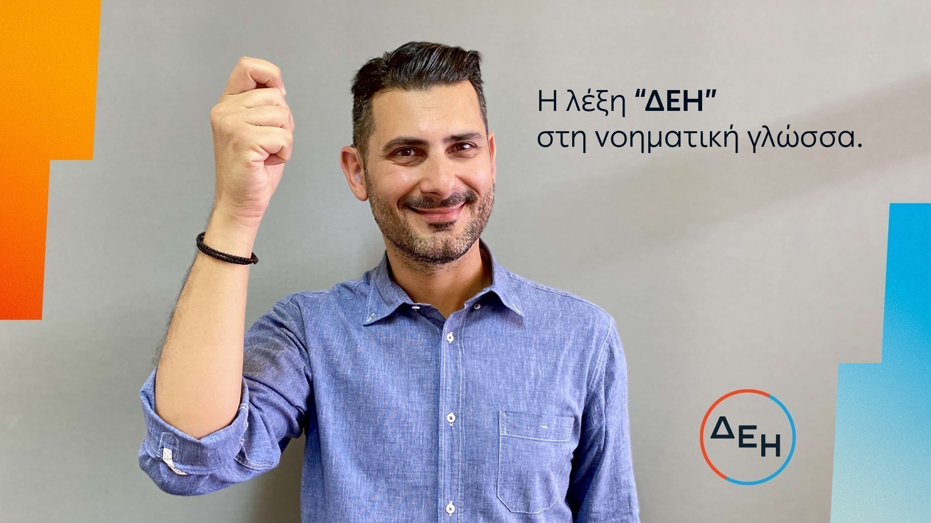 Προσβασιμότητα για όλους Service for all: Νέα υπηρεσία εξυπηρέτησης της ΔΕΗ για άτομα με προβλήματα ακοής
