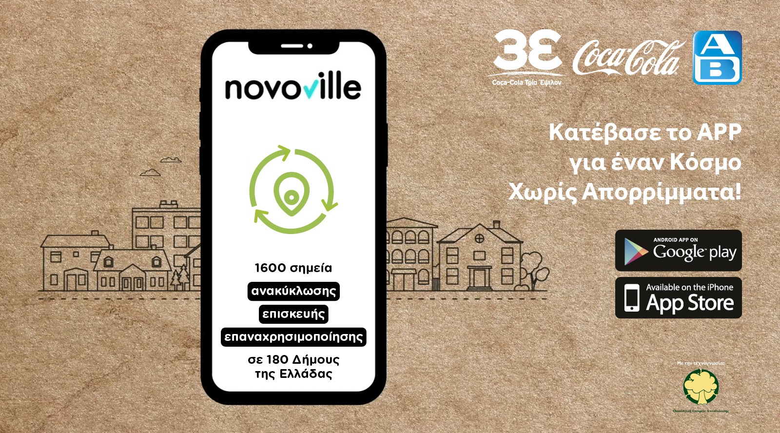 Novoville: Ανακύκλωση, επισκευή, επαναχρησιμοποίηση – Ένας ψηφιακός οδηγός για να ξέρουμε πώς μπορούμε να κάνουμε τι