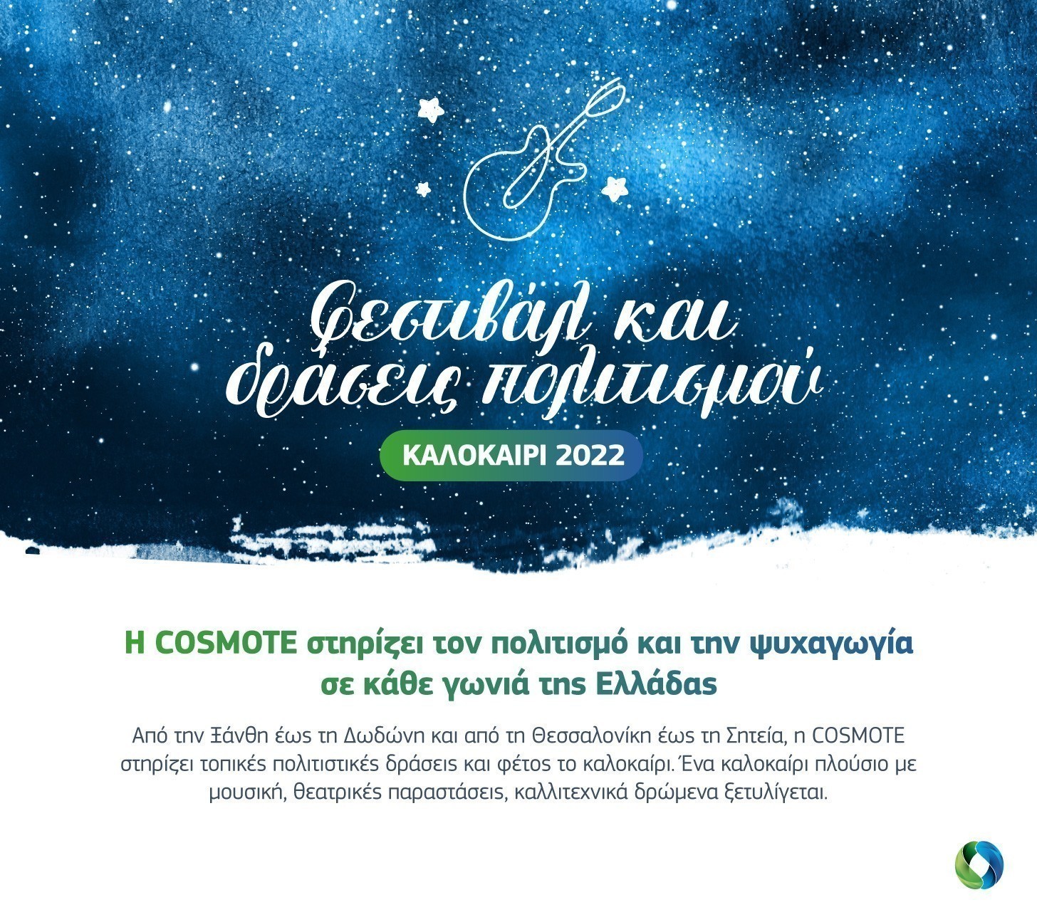 Οι τοπικές πολιτιστικές δράσεις για άλλη μία χρονιά, με την υποστήριξη της COSMOTE