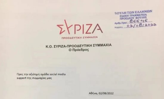 Πλαστό έγγραφο με την υπογραφή Τσίπρα και τη σφραγίδα της Βουλής – Στη Δίωξη Ηλεκτρονικού Εγκλήματος προσφεύγει ο ΣΥΡΙΖΑ