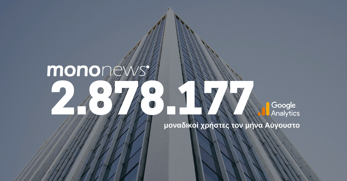 2.878.177 μοναδικοί χρήστες επέλεξαν το mononews.gr για την ενημέρωσή τους τον μήνα Αύγουστο