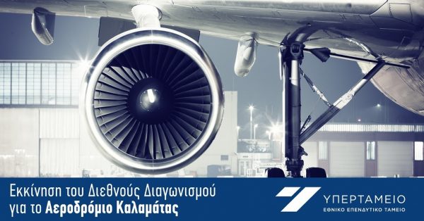 Υπερταμείο: Ξεκινά ο διαγωνισμός για την αξιοποίηση του αεροδρομίου Καλαμάτας
