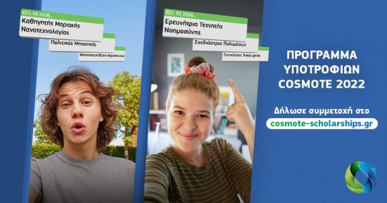 30 Υποτροφίες COSMOTE: Ξεκίνησαν οι δηλώσεις συμμετοχής για πρωτοετείς φοιτητές με κοινωνικές και οικονομικές δυσκολίες