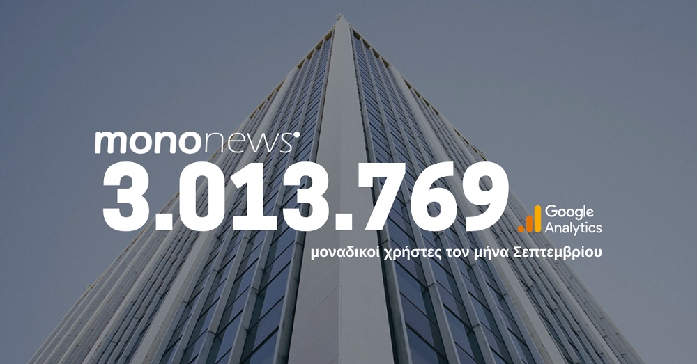 3.013.769 μοναδικοί χρήστες επέλεξαν το mononews.gr για την ενημέρωσή τους τον μήνα Σεπτέμβριο