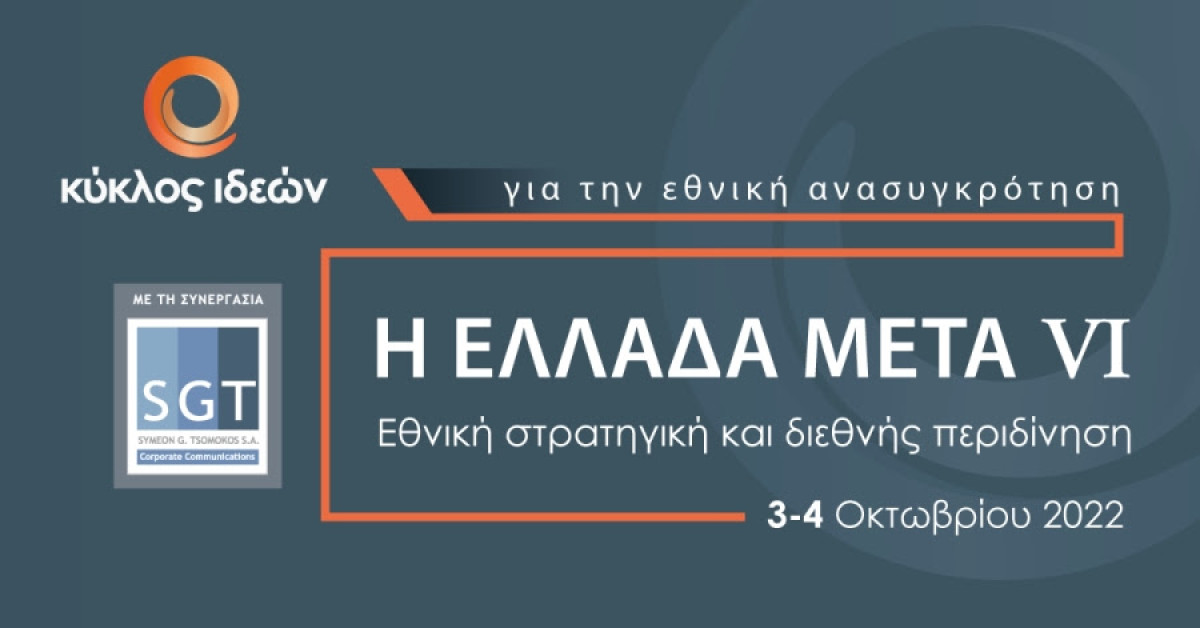Το 6ο συνέδριο του Κύκλου Ιδεών «Η Ελλάδα Μετά VI: Εθνική στρατηγική και διεθνής περιδίνηση»