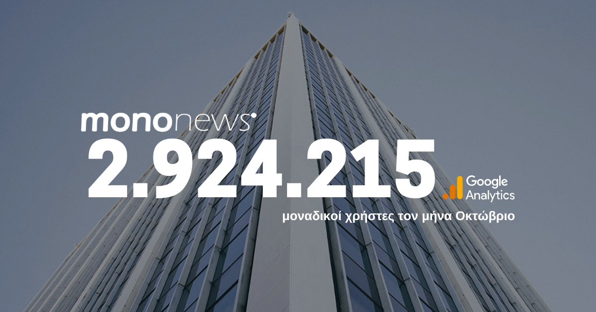 2.924.215 μοναδικοί χρήστες επέλεξαν το mononews.gr για την ενημέρωσή τους τον μήνα Οκτώβριο
