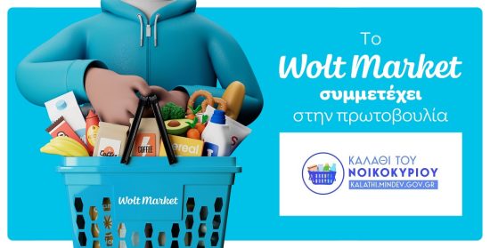 Η Wolt Market συμμετέχει εθελοντικά στην πρωτοβουλία για το «Καλάθι του Νοικοκυριού»