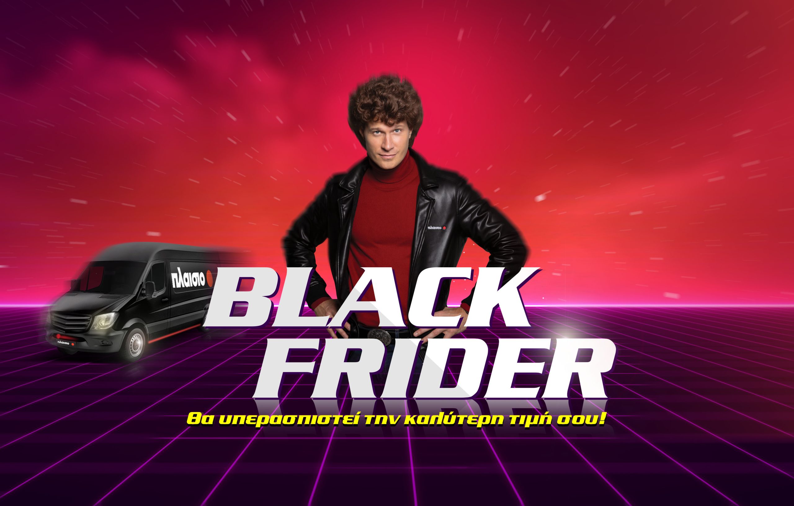 Σε έναν κόσμο γεμάτο Black Fridays, η επιλογή σου παραμένει και φέτος το Πλαίσιο!