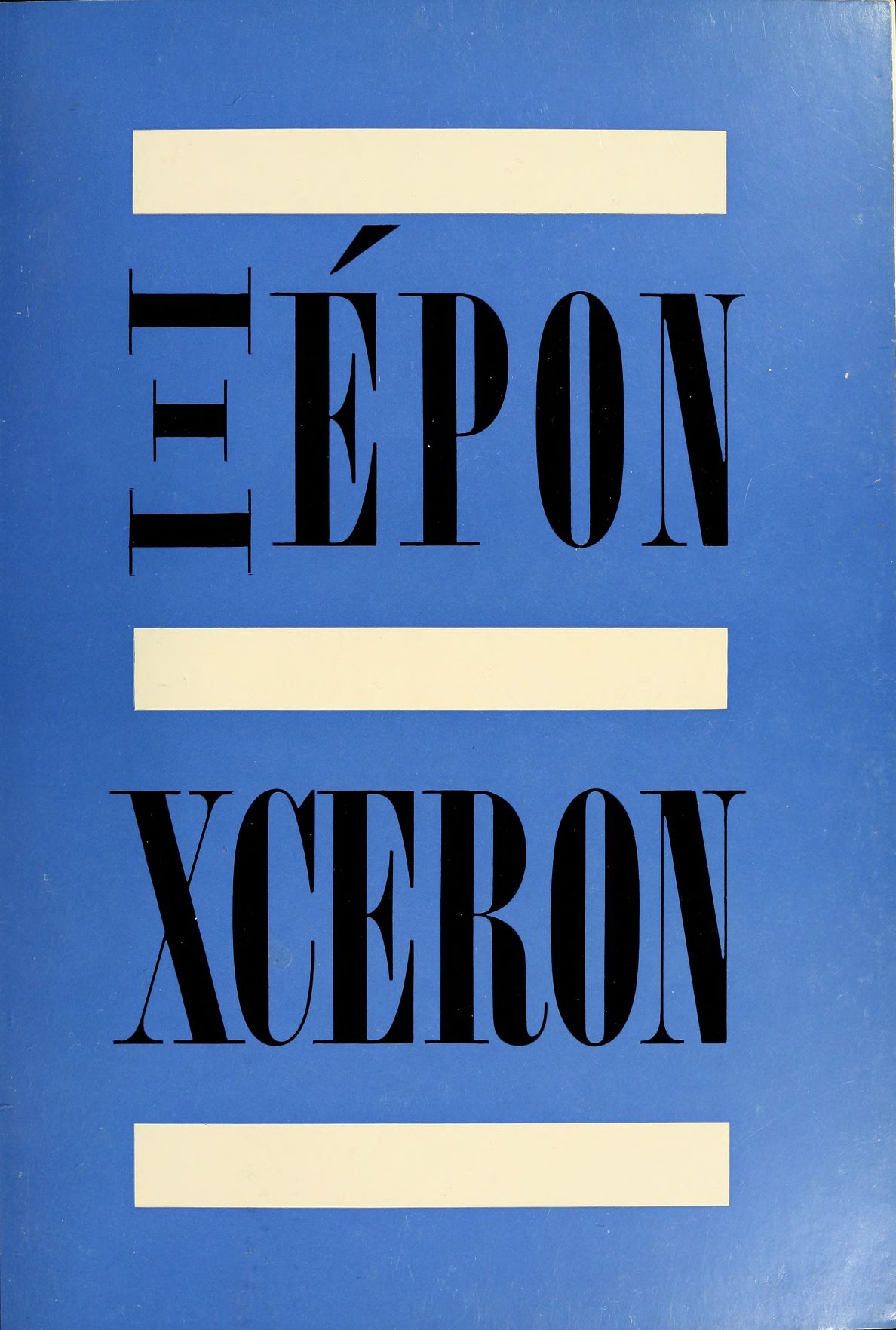 Αφίσα του με το όνομα του Ξέρον και στα ελληνικά