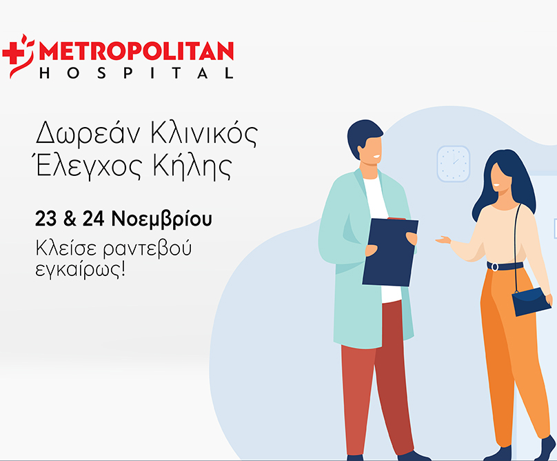 Διήμερο δωρεάν ελέγχου κήλης στο Metropolitan Hospital Ρεπορτάζ και