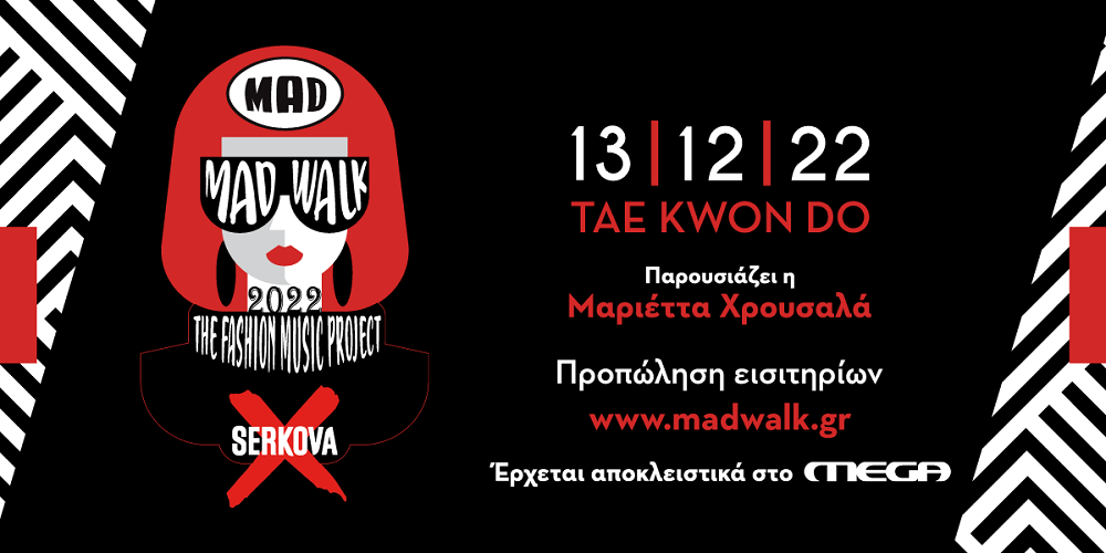 Madwalk 2022 by Serkova The Fashion Music Project, Τρίτη 13 Δεκεμβρίου στο TAE KWON DO