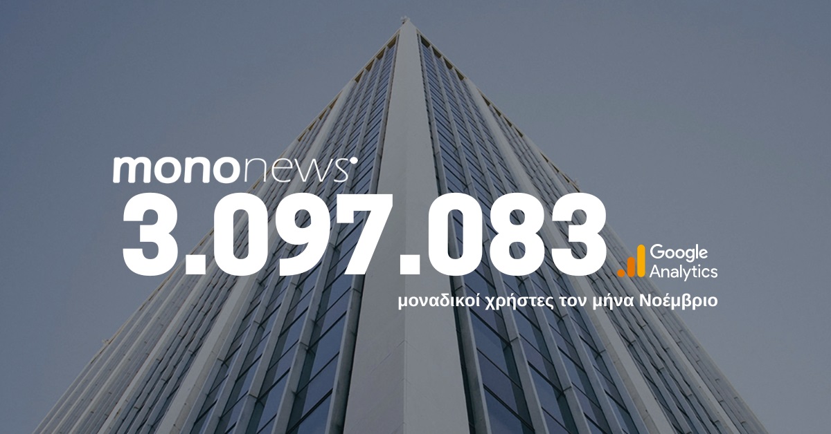 3.097.083 μοναδικοί χρήστες επέλεξαν το mononews.gr για την ενημέρωσή τους τον μήνα Νοέμβριο.