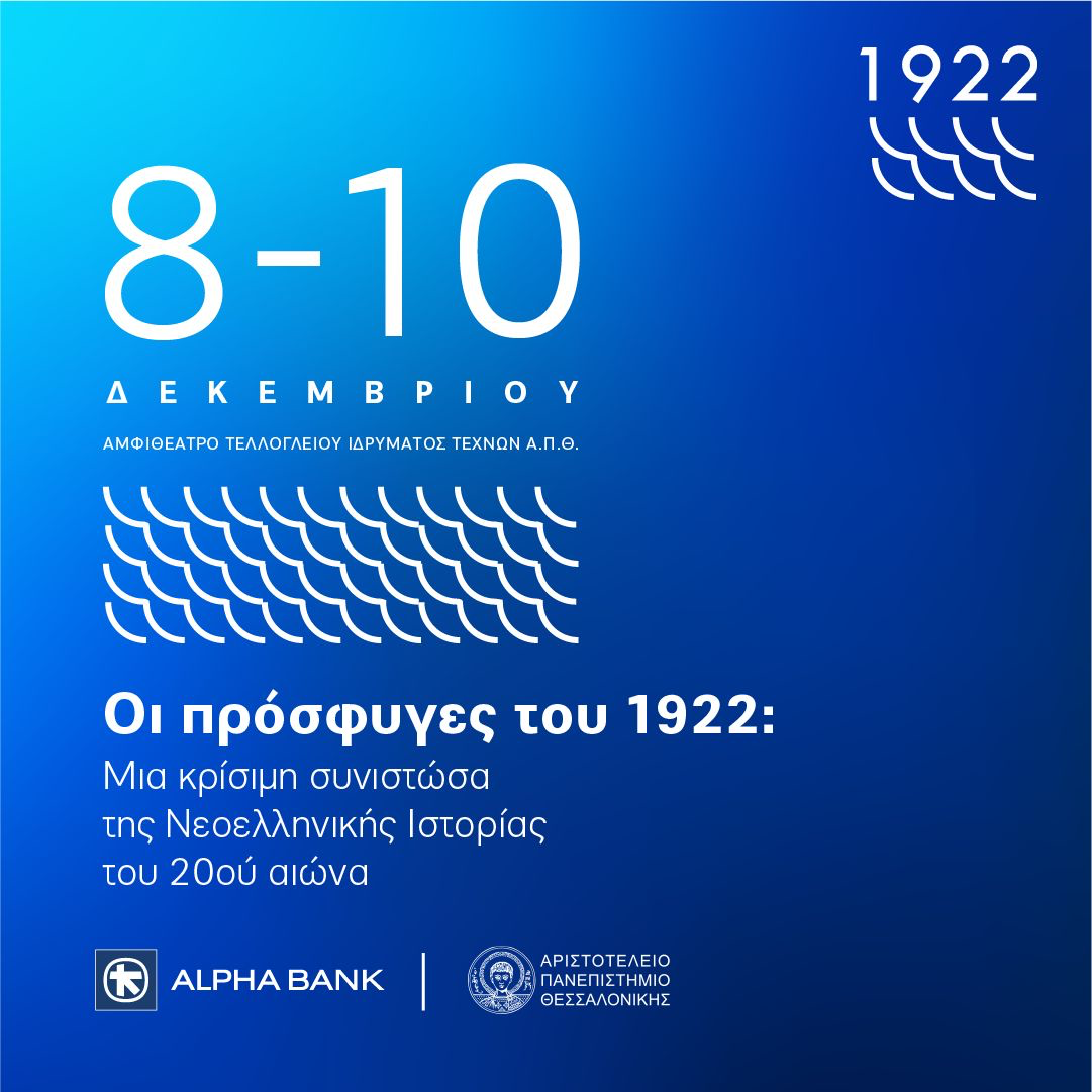 Ιστορικό αρχείο Alpha Bank - ΑΠΘ: Eπιστημονικό Συνέδριο στη Θεσσαλονίκη