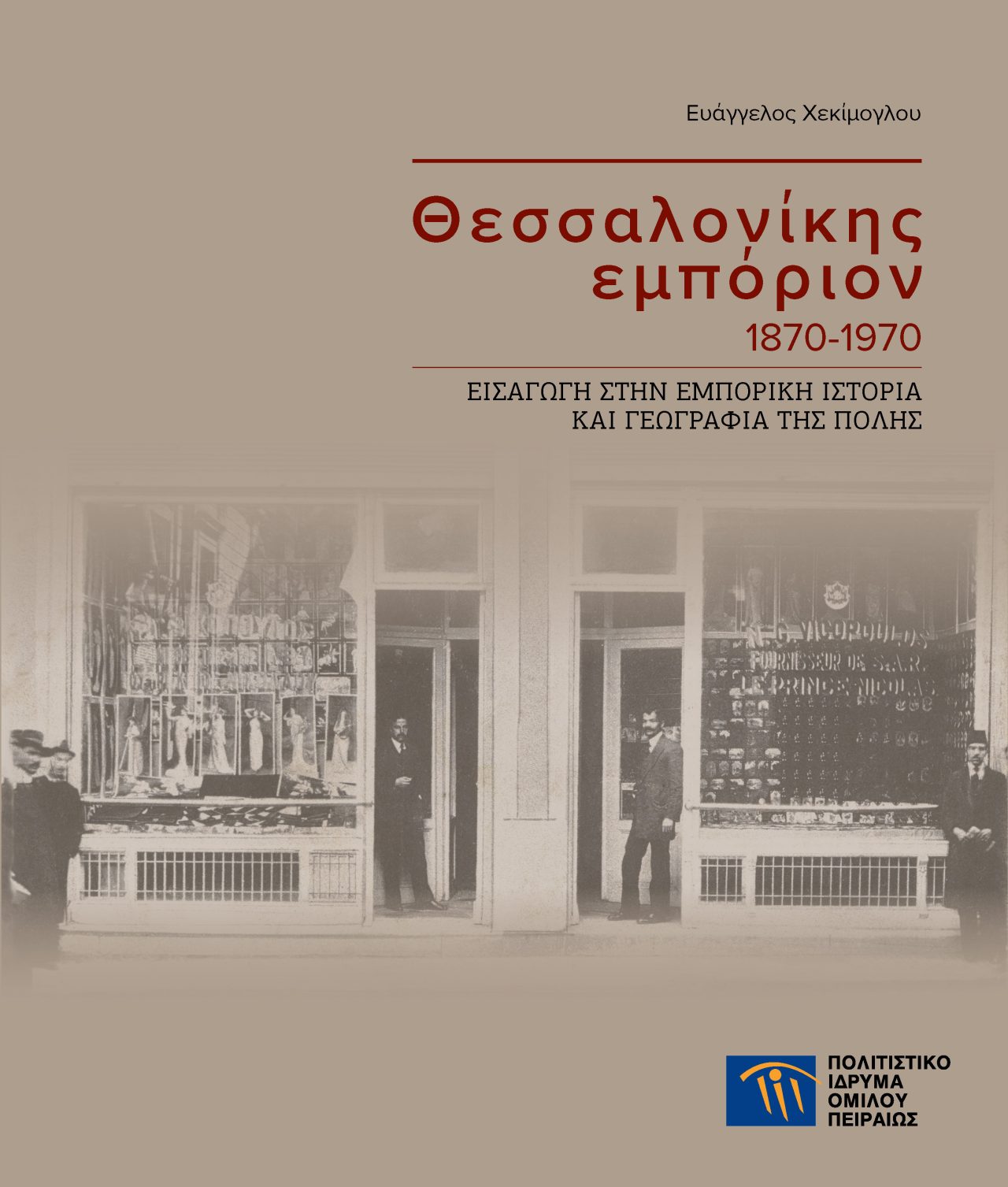 Θεσσαλονίκης εμπόριον 1870-1970: Εισαγωγή στην εμπορική ιστορία και γεωγραφία της πόλης - Νέα έκδοση του ΠΙΟΠ