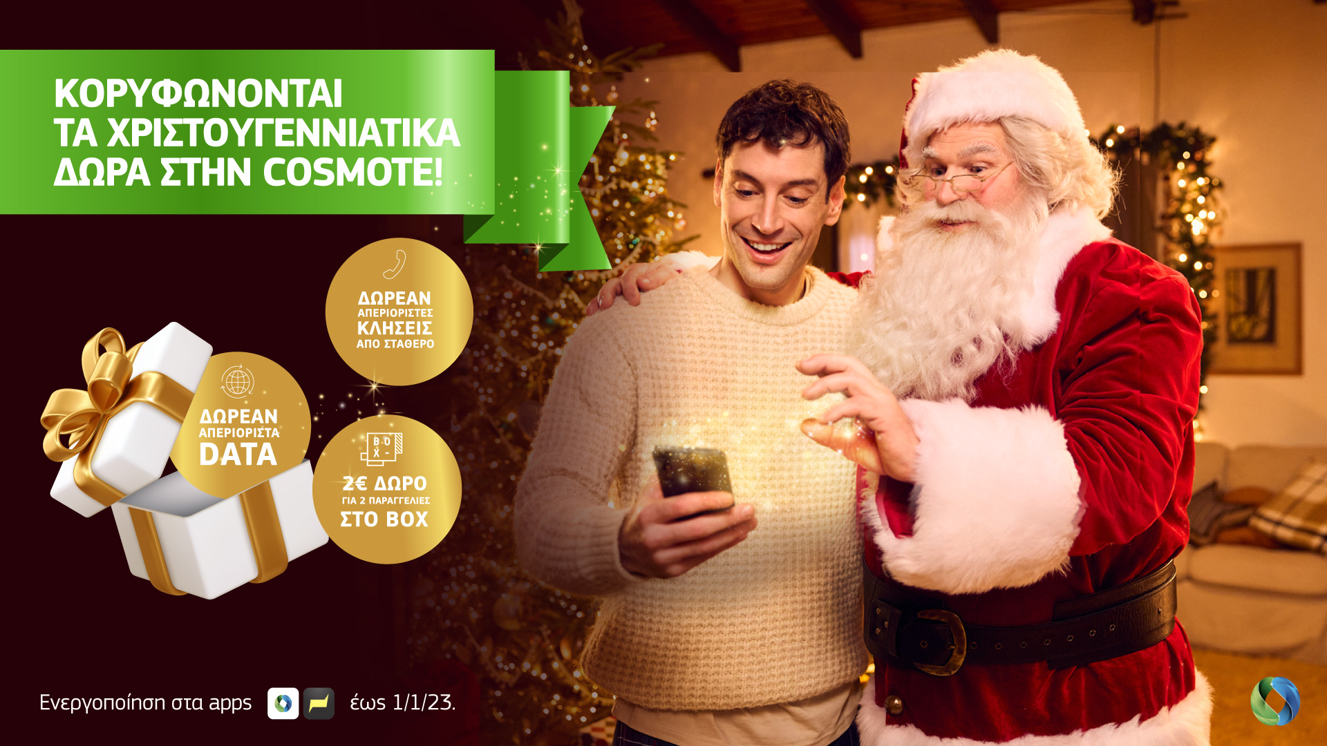 COSMOTE: Κορυφώνονται τα Χριστουγεννιάτικα δώρα στους συνδρομητές της
