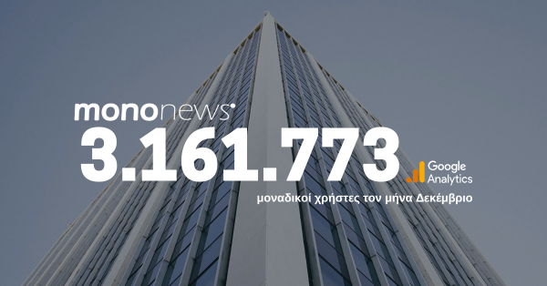 3.161.773 μοναδικοί χρήστες επέλεξαν το mononews.gr για την ενημέρωσή τους τον μήνα Δεκέμβριο