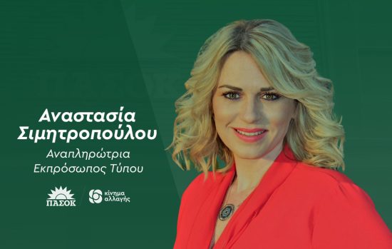 Παραιτήθηκε από αναπληρώτρια εκπρόσωπος Τύπου του ΠΑΣΟΚ η Αναστασία Σιμητροπούλου