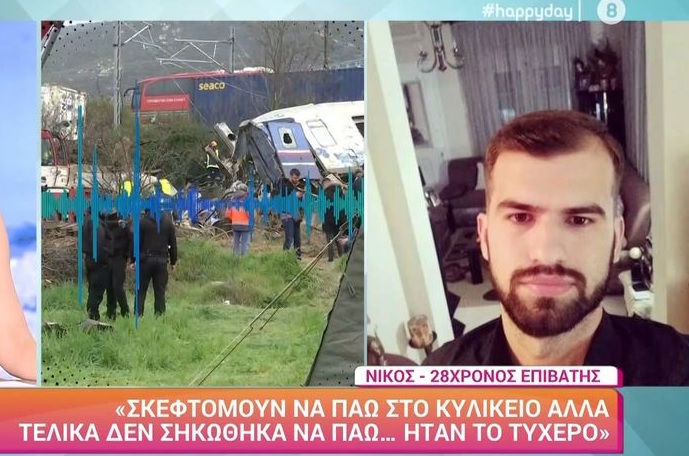 Ο 28χρονος Νίκος επέζησε από το σιδηροδρομικό δυστύχημα στα Τέμπη