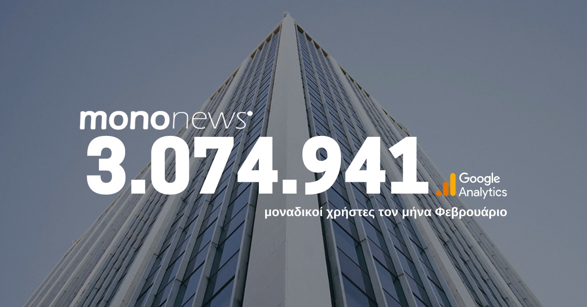 3.074.941 μοναδικοί χρήστες επέλεξαν το mononews.gr για την ενημέρωσή τους τον μήνα Φεβρουάριο