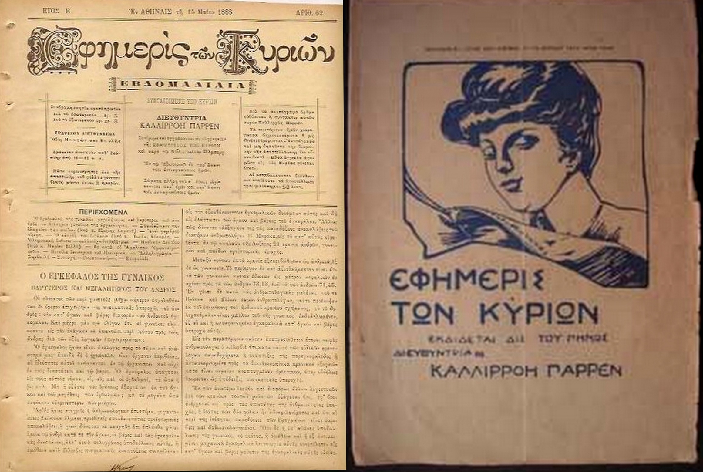 Πρώτο φύλλο της «Εφημερίδος των Κυριών» (8 Μαρτίου 1887).