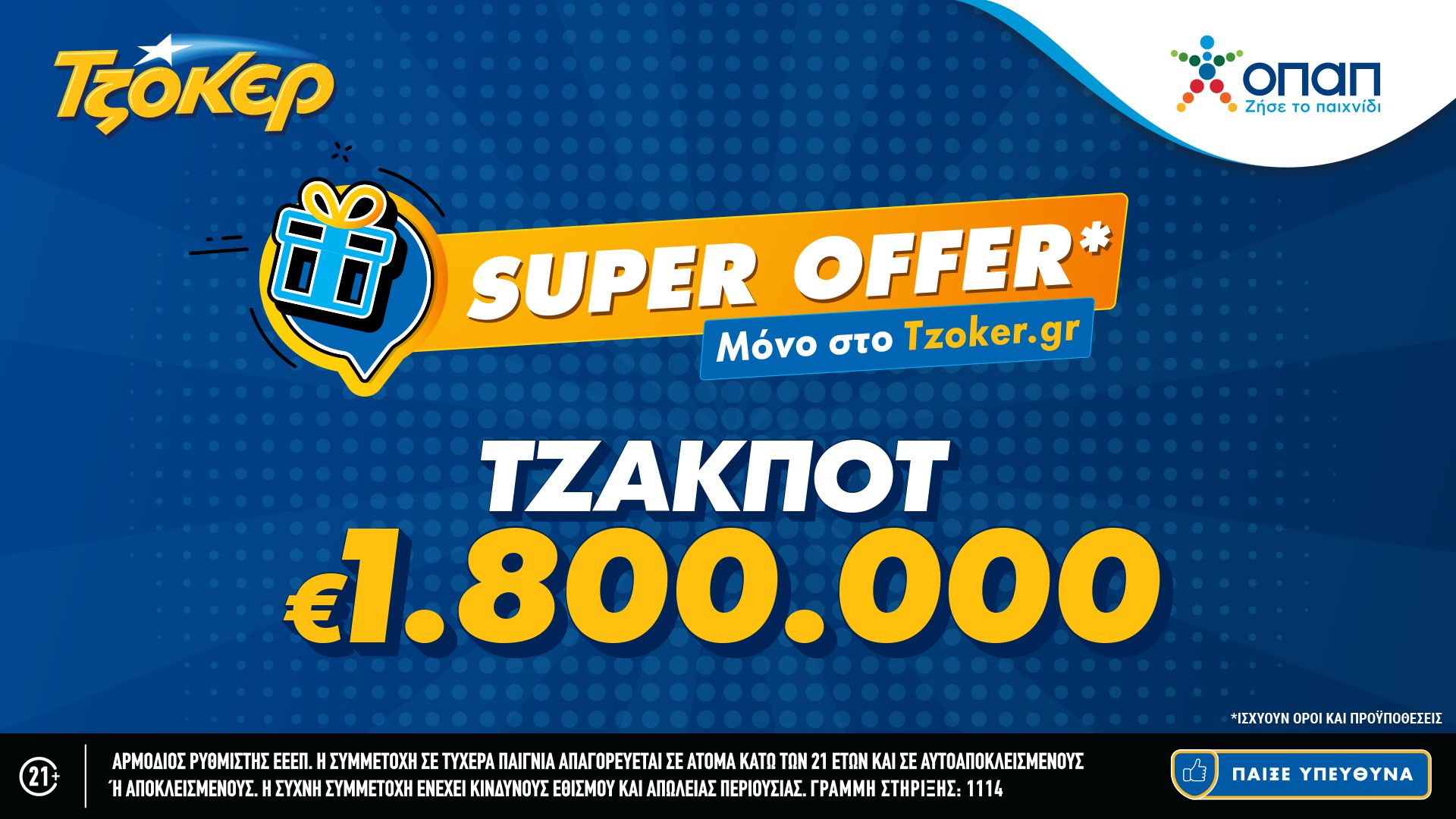 «Super Offer» για τους online παίκτες στην αποψινή κλήρωση του ΤΖΟΚΕΡ – 1,8 εκατ. ευρώ στους νικητές της πρώτης κατηγορίας
